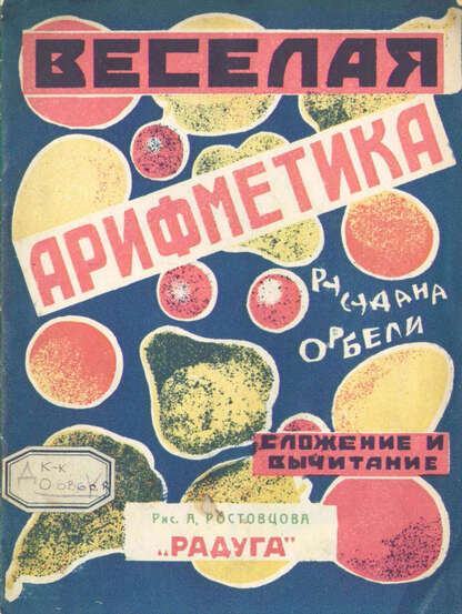 Веселая арифметика