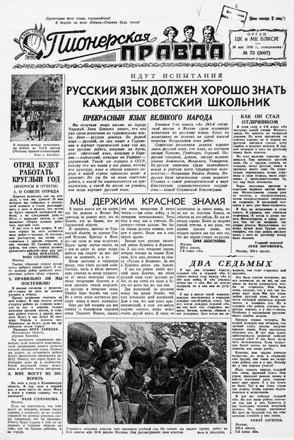 Пионерская правда. 1938. № 073 (2067): Орган ЦК и МК ВЛКСМ