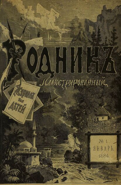 Родник. 1884. № 1 (январь)