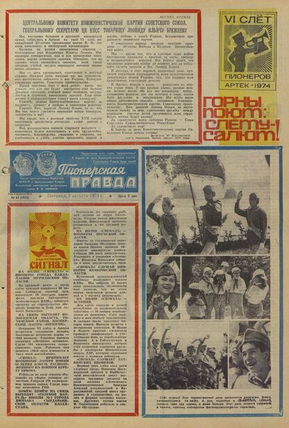 Пионерская правда. 1974. № 062 (5853): Орган Центрального Комитета ВЛКСМ и Центрального Совета Всесоюзной пионерской организации имени В.И. Ленина