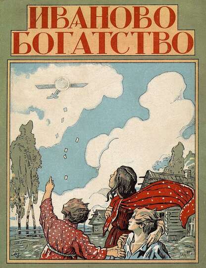 Иваново богатство: агро-сказка