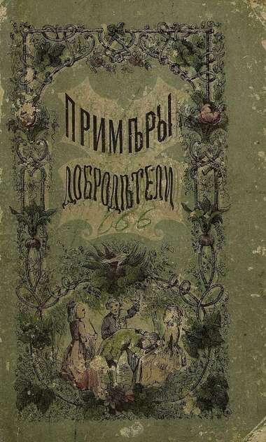 Примеры добродетели