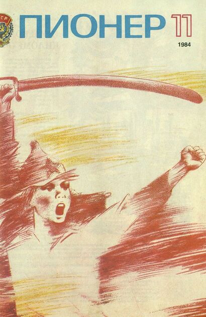 Пионер. 1984. № 11 (ноябрь): ежемесячный детский журнал Центрального Комитета ВЛКСМ и Центрального Совета Всесоюзной пионерской организации имени В. И. Ленина