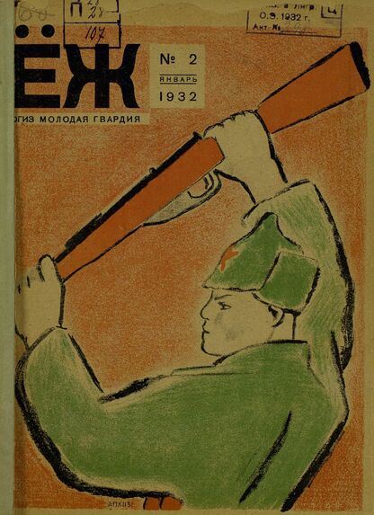 Ёж. 1932. № 02 (январь)