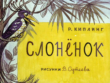 Слоненок