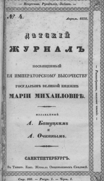 Детская библиотека, посвященная Ее Императорскому Высочеству государыне Великой княжне Марии Михайловне, издаваемая А. Башуцким и А. Очкиным. 1838. Часть II. № 4