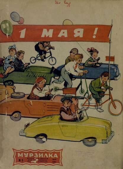 Мурзилка. 1957. № 05: Журнал ЦК ВЛКСМ для школьников младших классов