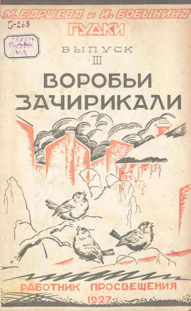 Воробьи зачирикали