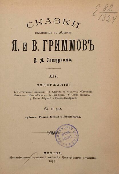 Сказки изложенные по сборнику Я. и В. Гримм В. А. Гатцуком. Выпуск XIV
