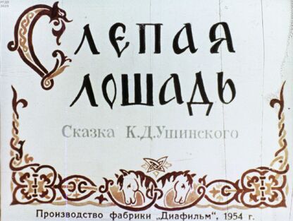 Слепая лошадь