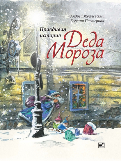 Правдивая история Деда Мороза