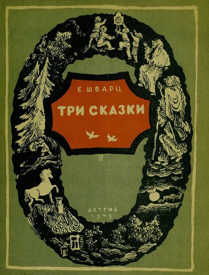 Три сказки