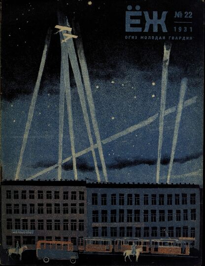 Ёж. 1931. № 22 (ноябрь)