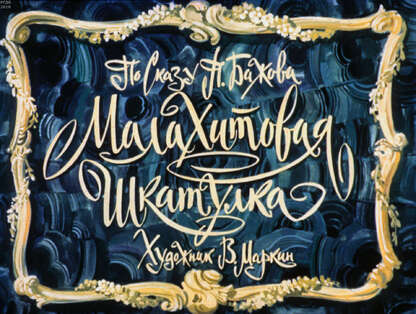 Малахитовая шкатулка