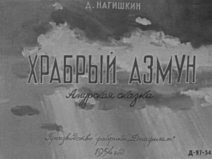 Храбрый Азмун
