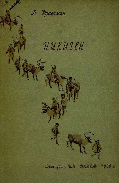 Никичен