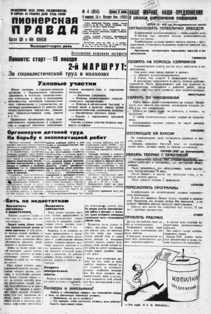Пионерская правда. 1931. № 004 (856): Орган ЦК и МК ВЛКСМ. Выходит через день