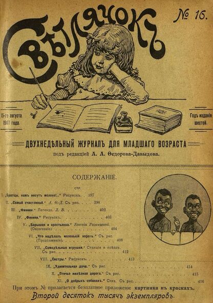 Светлячок_1907_№ 16. Год VI: двухнедельный иллюстрированный журнал для детей младшего возраста
