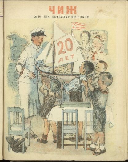 Чиж. 1938. № 10: ежемесячный журнал для детей младшего возраста