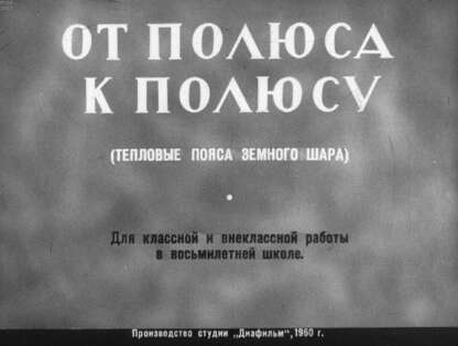 От полюса к полюсу (тепловые пояса земного шара)