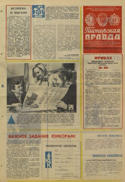 Пионерская правда. 1975. № 082 (5977): Орган Центрального Комитета ВЛКСМ и Центрального Совета Всесоюзной пионерской организации имени В.И. Ленина