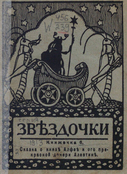 Звездочки: книжечка 6: Сказка о князе Алфее и его прекрасной дочере Алевтине