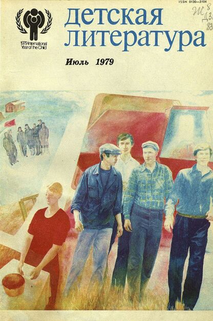 Детская литература. 1979. № 7: литературно-критический и библиографический ежемесячник Союзов писателей СССР; Государственного комитета Совета Министров СССР по делам издательств, полиграфии и книжной торговли; Союза писателей РСФСР; Государственного комитета Совета Министров РСФСР по делам издательств, полиграфии и книжной торговли