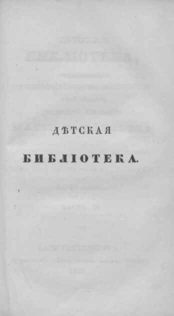 Детская библиотека, посвященная Ее Императорскому Высочеству государыне Великой княжне Марии Михайловне и издаваемая А. Очкиным и Кн. Вл. Львовым. 1837. Часть II. № 7