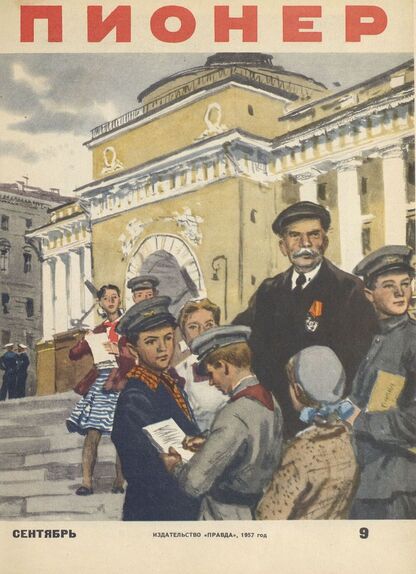 Пионер. 1957. № 09 (сентябрь): ежемесячный детский журнал Центрального Комитета ВЛКСМ