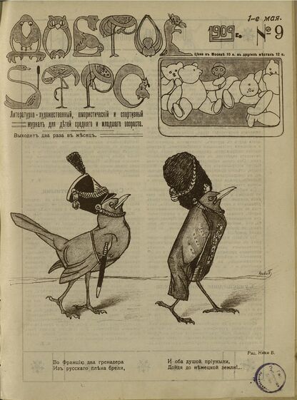 Доброе Утро. 1909. № 9 (1 мая): литературно-художественный, юмористический и спортивный журнал для детей средняго и младшаго возраста