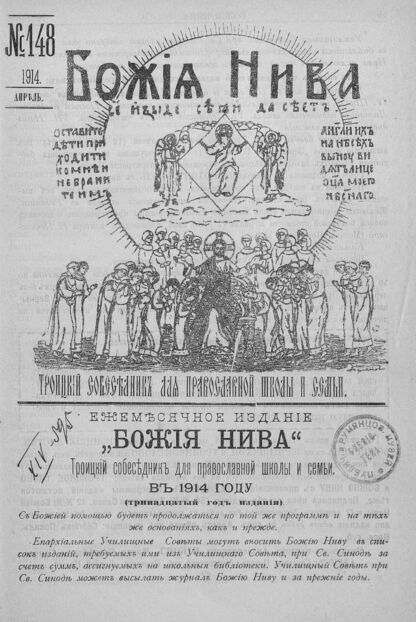 Божия нива_1914_№ 148. Апрель: Троицкий Собеседник для православной школы и семьи