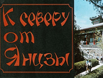 К северу от Янцзы