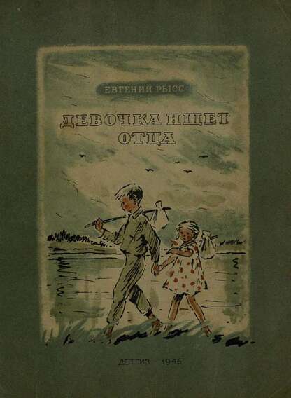 Девочка ищет отца