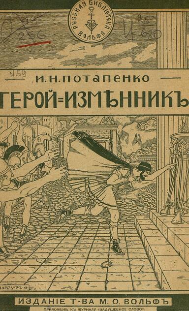 Герой изменник