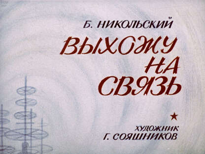 Выхожу на связь
