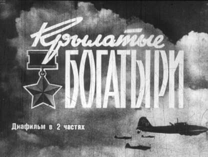 Крылатые богатыри. Ч.2