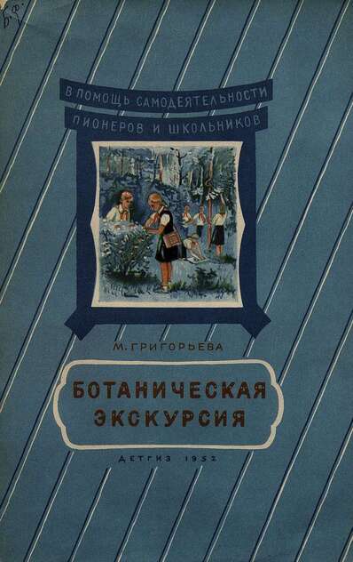 Ботаническая экскурсия
