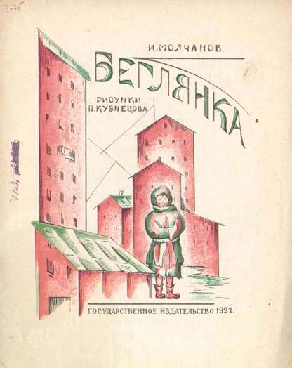 Беглянка