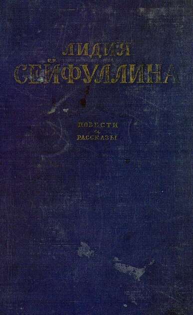 Повести и рассказы