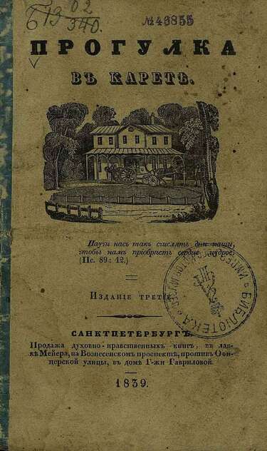 Прогулка в карете: [рассказ]