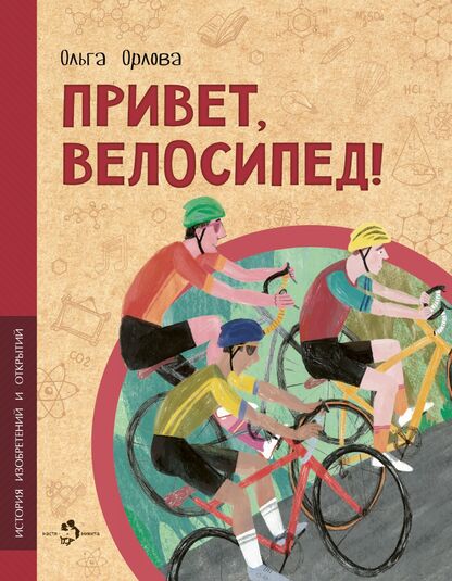 Привет, велосипед!