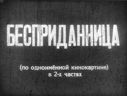 Бесприданница. Ч.1