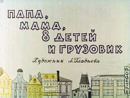 Папа, мама, 8 детей и грузовик