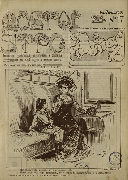 Доброе Утро. 1909. № 17 (1 сентября): литературно-художественный, юмористический и спортивный журнал для детей средняго и младшаго возраста
