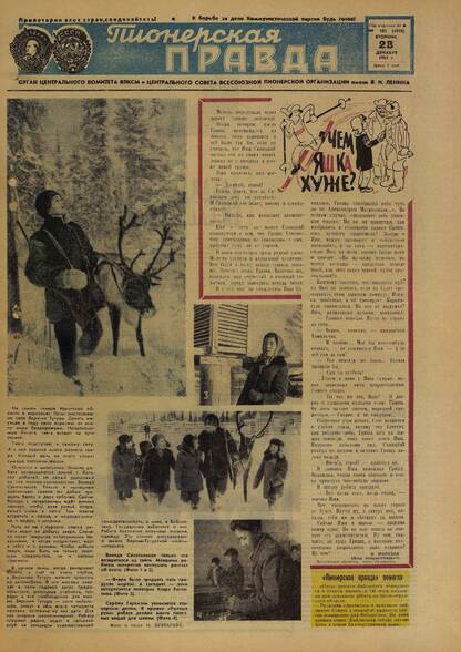 Пионерская правда. 1965. № 103 (4958): Орган Центрального Комитета ВЛКСМ и Центрального Совета Всесоюзной пионерской организации имени В.И. Ленина
