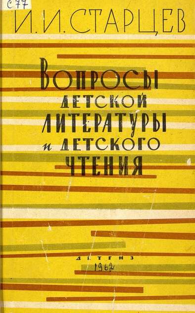 Вопросы детской литературы и детского чтения. 1918-1961 гг.