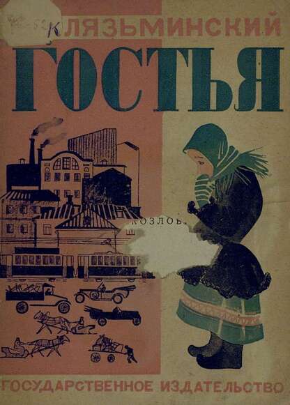Гостья