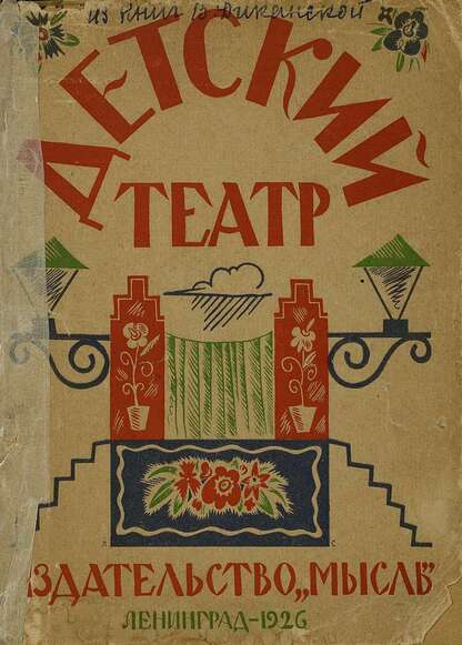Детский театр