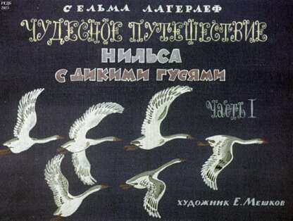 Чудесное путешествие Нильса с дикими гусями.[В 2 ч.] Ч. 1; Ч. 2