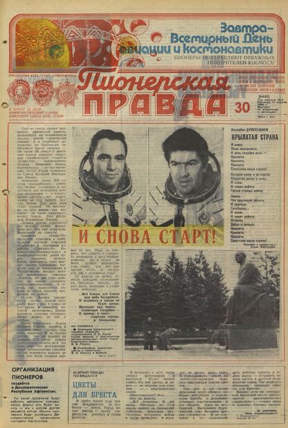 Пионерская правда. 1980. № 030 (6445): Орган Центрального Комитета ВЛКСМ и Центрального Совета Всесоюзной пионерской организации имени В.И. Ленина
